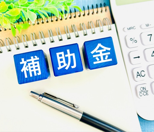 補助金申請