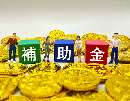補助金申請