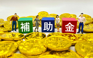 補助金申請